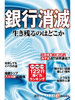 cover image of 銀行消滅